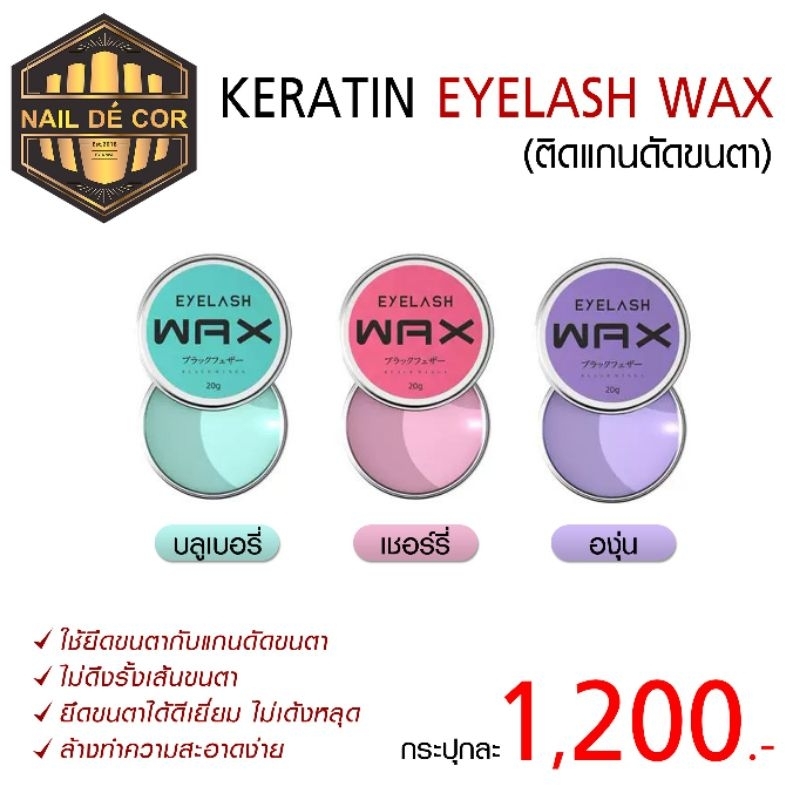 เคราตินwax  สำหรับดัดขนตาMade in Japan