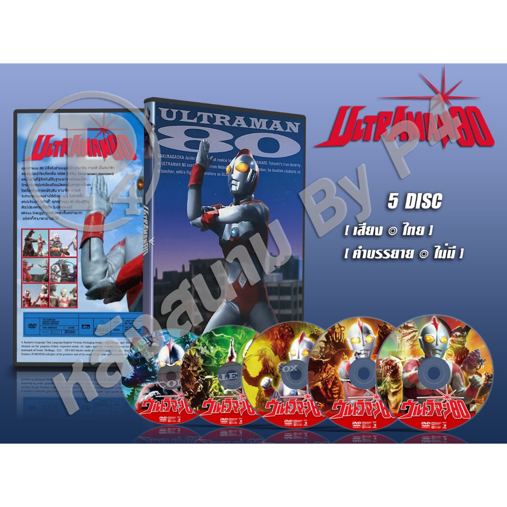 DVD การ์ตูนเรื่อง อุลตร้าแมน 80 Ultraman 80 (1980) (พากย์ไทย) 5 แผ่นจบ