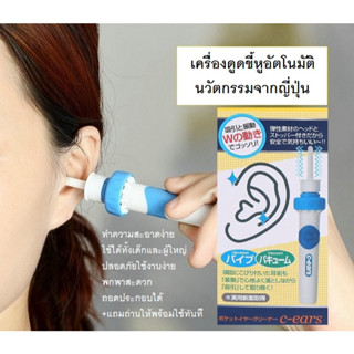 เครื่องดูดขี้หูอัตโนมัติ เครื่องดููดขี้หูไฟฟ้า C Ears ไม้แคะหูไฟฟ้า ที่ดูดขี้หู ใช้ได้ทั้งเด็กและผู้ใหญ่ นวัตกรรมญี่ปุ่น