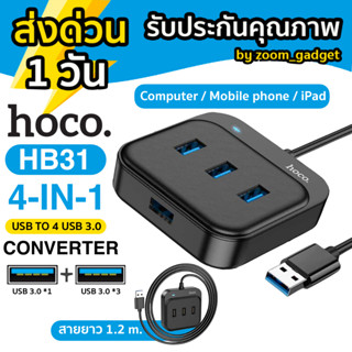 HOCO HB31 4 Port USB HUB 5.0V เพิ่มช่องเสียบ USB สายยาว 1.2เมตร USB 3.0 คอมพิมเตอร์ โทรศัพท์ และไอแพด