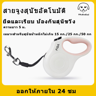 สายจูงสุนัข 5ม. แบบยืดหด ระบบเบรคอัตโนมัติ ปรับความยาวได้ สายจูงสัตว์เลี้ยง สะดวก