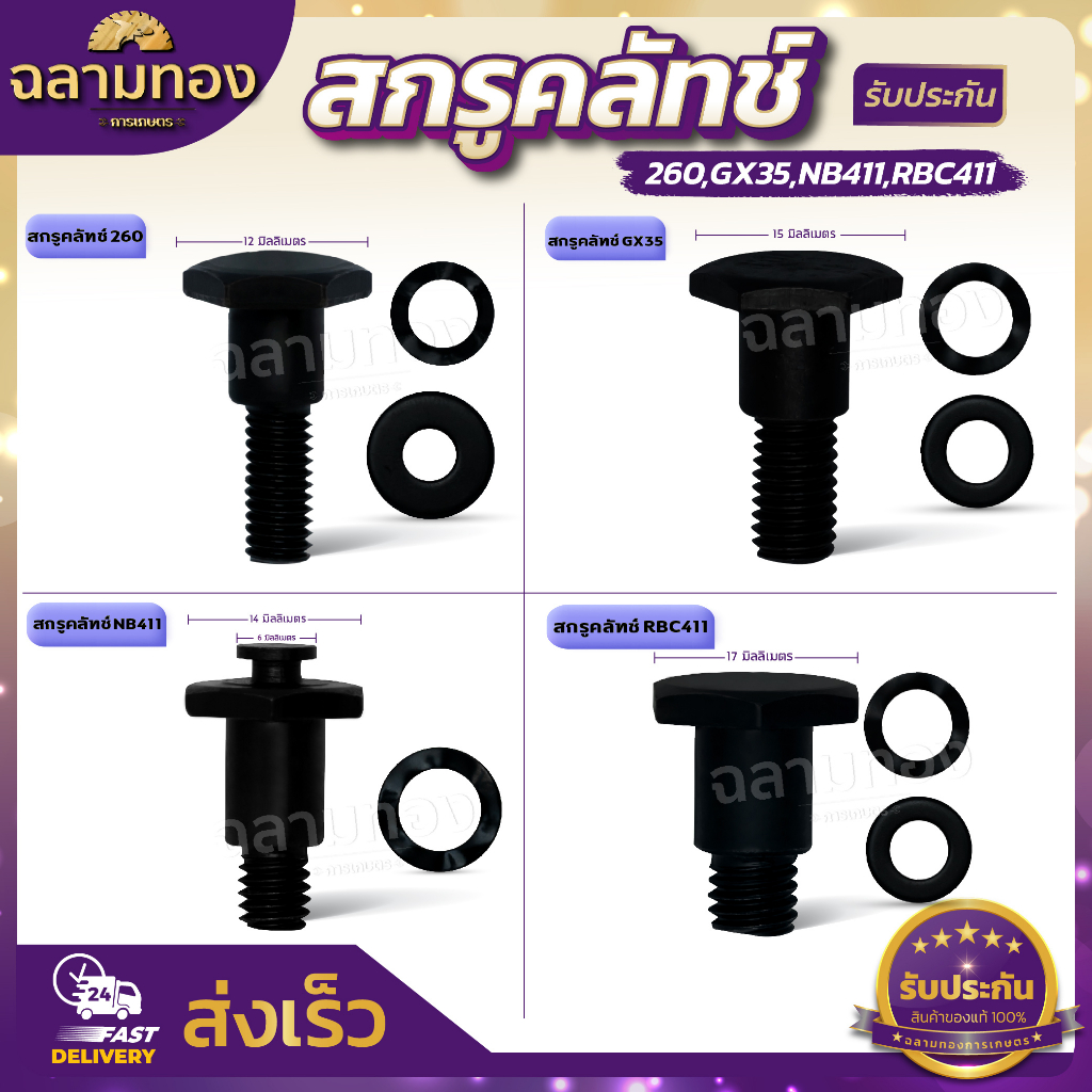 สกรูคลัทซ์ 260,GX35, NB411,RBC411 ใช้กับเครื่องตัดหญ้ารุ่น 260,GX35, NB411,RBC411 .