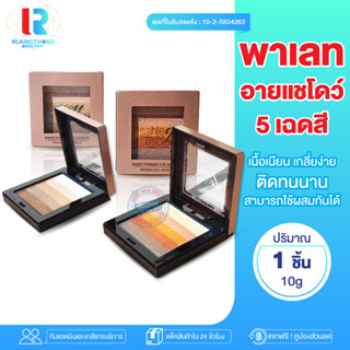 RTของแท้ อายแชโดว์ Ashley Shimmer Eyeshadow อายแชร์โดว์ ชิมเมอร์ ทาตา อาแชโดว์วิ้งๆ ทาตากากเพชร ที่ทาตา ทาตากันน้ำ