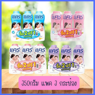 แป้งเด็กแคร์ ขนาด 350 กรัม แพ็ค 3 กระป๋อง ทุกสี