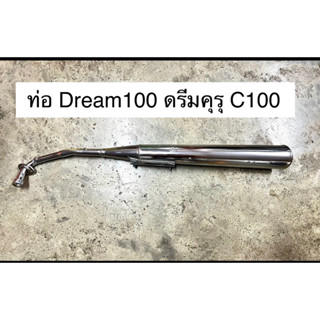 ท่อไอเสีย Dream100 ดรีมคุรุ ดรีมท้ายเป็ด C100