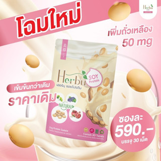 Zalenza แพคเกจใหม่ Herbu Soy Protein (เฮอร์บุ ซอยโปรตีน) อาหารเสริม ถั่วเหลืองสกัด ซาเลนซ่า