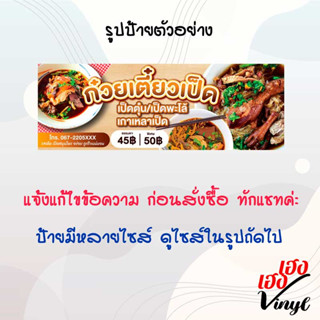 ป้ายไวนิล ก๋วยเตี๋ยวเป็ดตุ๋น เปลี่ยนชื่อร้าน ข้อความฟรี!!!!