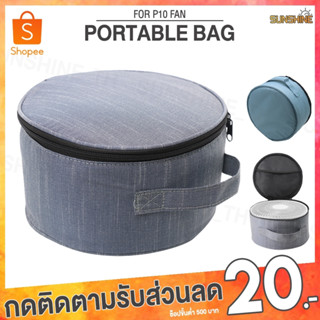 (พร้อมส่ง) กระเป๋าใส่พัดลม Fan Bag P10 P11 กระเป๋า Camping กระเป๋าอเนกประสงค์