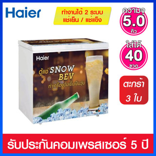 Haier ตู้แช่เบียร์วุ้น 2 ระบบ (แช่เย็น/แช่แข็ง) ความจุ 5.0 คิว มาพร้อมตะกร้า 3 ใบ รุ่น HCF-SB208