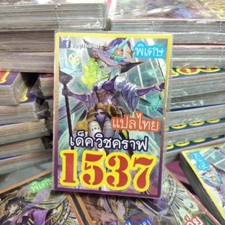 ยูกิแปลไทย เด็ค วิชคราฟ 1537 Card การ์ดยูกิ Yu-Gi-Oh ยูกิโอ๊ะ (แปลไทย) การ์ดเกม