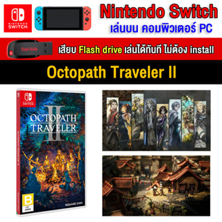 🎮(PC Game) Octopath Traveler 2 นำไปเสียบคอมเล่นผ่าน Flash Drive ได้ทันที โดยไม่ต้องติดตั้ง