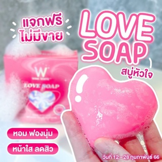 **แจกฟรี** W LOVE SOAP WINKWHITE สบู่หัวใจวิงค์ไวท์