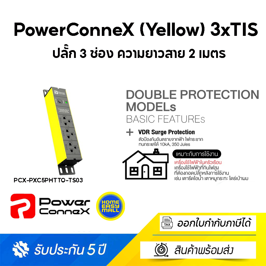 PowerConneX (Yellow) 3xTIS Outlets,With Double Protection-ปลั๊กไฟ ปลั๊ก มอก. (PCX-PXC5PHTTO-TS03)