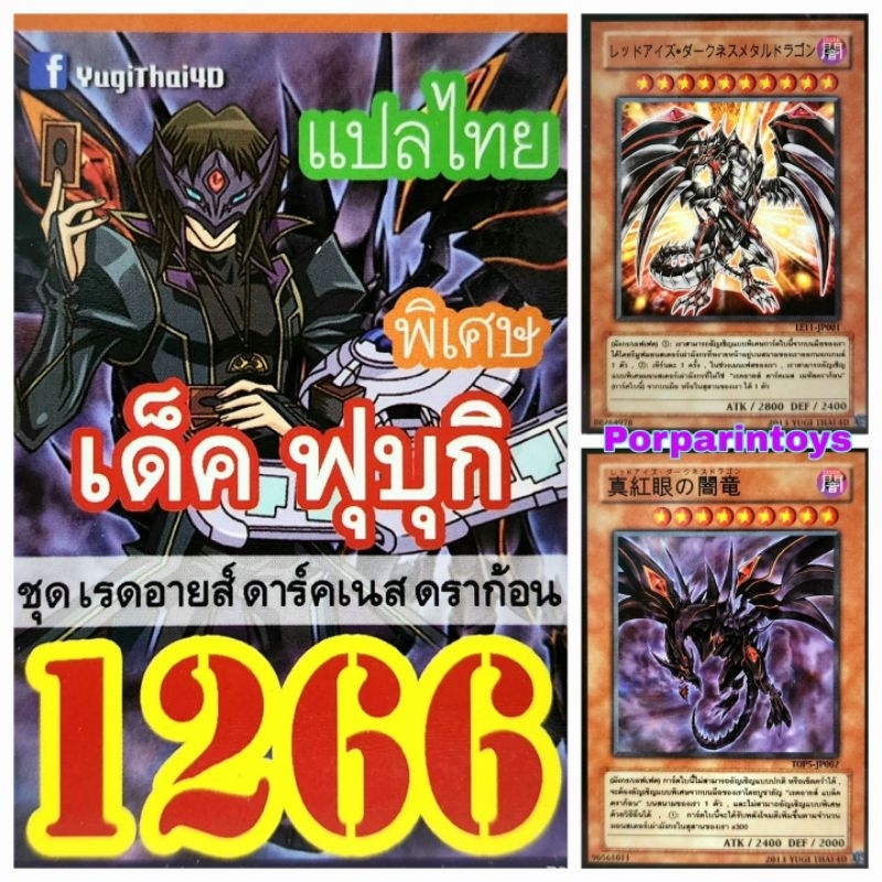 (10เด็คแถมฟรี1เด็ค!) การ์ดยูกิ แปลไทย เบอร์ 1266 เด็ค ฟุบุกิ ชุดการ์ด เรดอายส์ ดาร์คเนส ดราก้อน