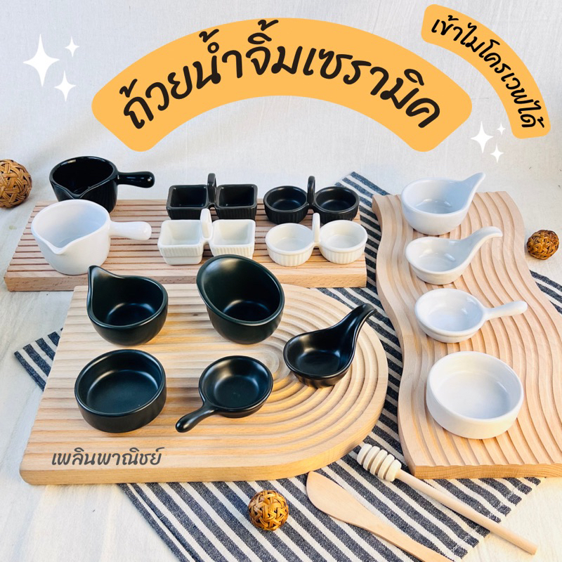 ถ้วยน้ำจิ้มเซรามิค สีขาวดำ สไตล์มินิมอลฟิวชั่น เข้าไมโครเวฟได้
