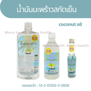 น้ำมันมะพร้าว สกัดเย็น 100% น้ำมันมะพร้าว / Extra Virgin Coconut Oil  Kito คีโต ทานได้ ทาตัวได้