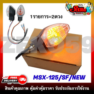 ไฟเลี้ยวเดิม ไฟเลี้ยวมอเตอร์ไซค์ สำหรับรุ่น MSX-125 SF (ราคาต่อ1คู่)