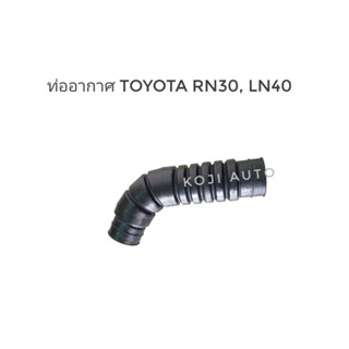 ท่ออากาศ Toyota Hilux โตโยต้า ม้ากระโดด RN30, LN40