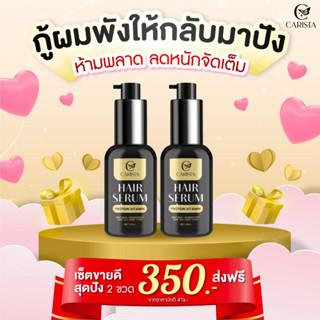 💥[หัวเชื้อผมนมแพะ]💥 Carista Hair Serum ✅ ตัวช่วยเรื่องผมแห้งเสีย ทั้งกัดทั้งทำสีบ่อย แนะนำเลย ขนาด 30 ml. ส่งฟรี