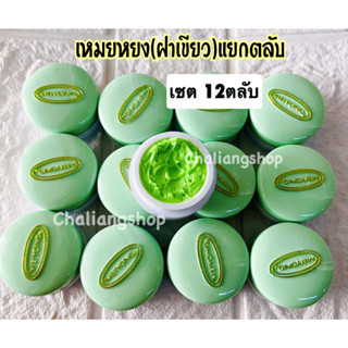 ครีมเหมยหยง ยกโหล12ตลับ( ตลับสีเขียว )ขายแยกตลับ