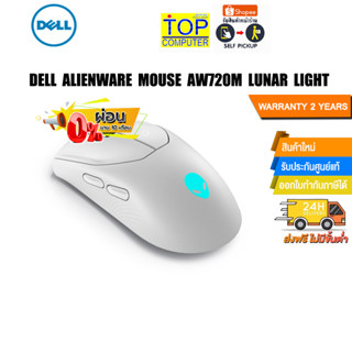 [ผ่อน0%10ด.]DELL Alienware Mouse AW720M Lunar Light/ประกัน2Y