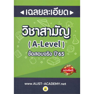 หนังสือ เฉลยละเอียดข้อสอบจริงวิชาสามัญ (A-LEVEL)