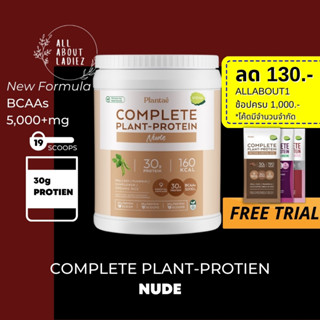 (ลดทันที 130.- ADSACSEP)Plantae1กระปุก รสจืด Complete Plant Protein 30g โปรตีนพืช สร้างกล้ามเนื้อ โปรตีนสูง คีโต วีแกน เ