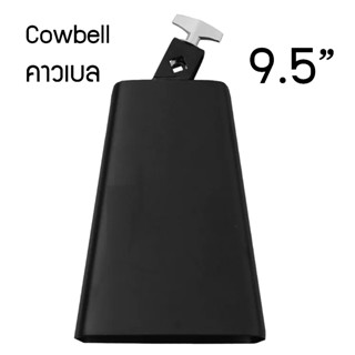 Cowbell คาวเบล เหล็ก ขนาด 9.5 นิ้ว