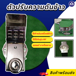 ตัวปรับความดัน ความขาวของข้าว