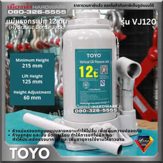 TOYO รุ่น VJ120 แม่แรงกระปุก ขนาด 12 ตัน Hydraulic Bottle Jack 12 Ton