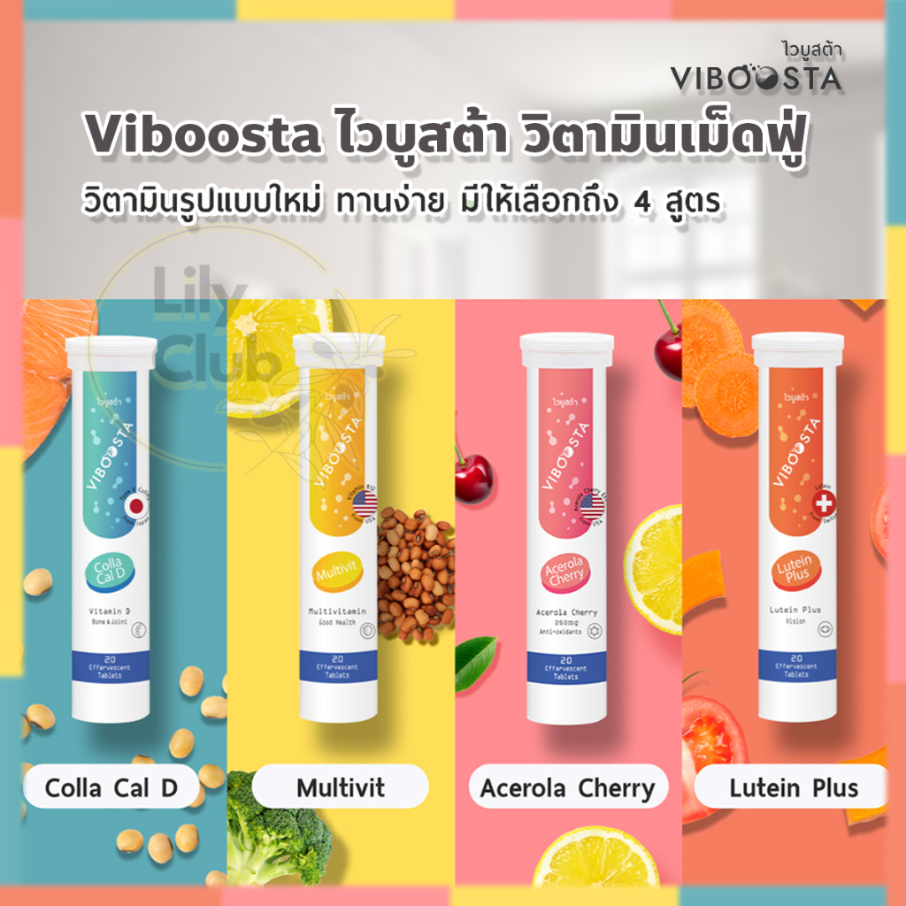 Viboosta ไวบูสต้า วิตามินเม็ดฟู่ (( สูตร Multivit / สูตร Acerola Cherry / สูตร Colla Cal D / สูตร Lu