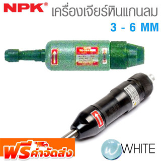 เครื่องเจียร์หินแกนลม 3-6 mm ยี่ห้อ NPK จากญี่ปุ่น จัดส่งฟรี!!!