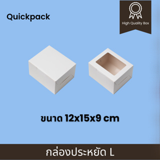 Quickpack - กล่องประหยัด เค้ก 2 ชิ้น (L) ขนาด 12x15x9 cm – 10 กล่อง แบบทึบ/หน้าต่าง