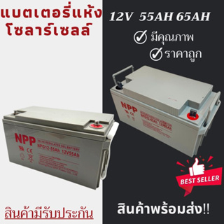 พร้อมส่งในไทยแล้ววันนี้！！แบตเตอรี่แห้ง Deep Cycle NPP 12V 55Ah 65Ah โซล่าเซลล์ สินค้าดีมีคุณภาพ รับประกัน1ปี