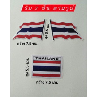 สติ๊กเกอร์แต่งรถ #ธงชาติไทย #ธงชาติ #เรารักประเทศไทย ( 1 ออเดอร์ รับ 3 แผ่น ตามรูป )