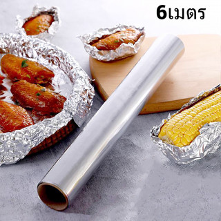 ฟอยล์ห่ออาหาร อลูมิเนียมฟอยล์ ฟอยล์ห่ออาหาร ขนาด6เมตร Aluminium Foil หน้ากระดาษกว้าง 30ซม. ยาว 6 เมตร realmart