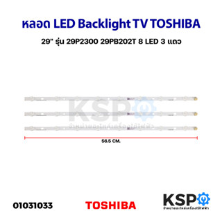 หลอดทีวี LED Backlight TV TOSHIBA โตชิบา 29" รุ่น 29P2300 29PB202T 8 LED 3แถว อะไหล่ทีวี