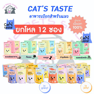 Cats Taste แคทเทสต์12ซอง **ยกโหล** อาหารเปียกแมว ขนาด 75 กรัม