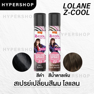 ของแท้ Lolane Z-Cool Hair Color Spray 75 ml โลแลน ซีคูล แฮร์ คัลเลอร์ สเปรย์ เปลี่ยนสีผมชั่วคราว สเปรยด์ผมดำ