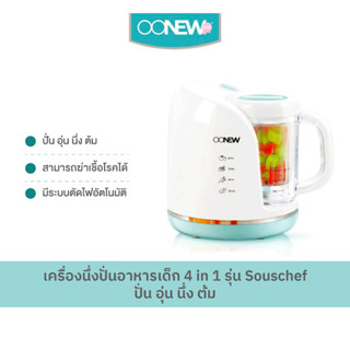 เครื่องนึ่งปั่นอาหารเด็ก 4 in 1 Oonew รุ่น Souschef ปั่น อุ่น นึ่ง ต้ม