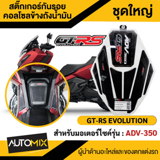 สติ๊กเกอร์กันรอยคอลโซลข้างถังน้ำมัน ADV-350 ดำ กันรอยคอนโซล กันรอย honda  กันรอยฮอนด้า กันรอยคอนโซลมอไซ SRK-1858