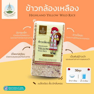 ข้าวกล้องเหลือง แพ็คสุญญากาศ 1 กก. Highland yellow wide rice