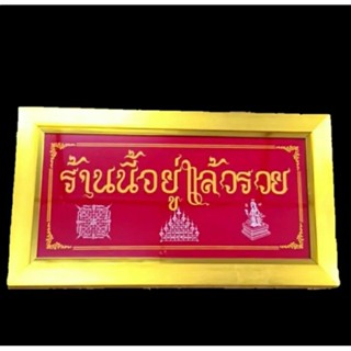 กรอบรูป กระจก ภาพอักษรมงคล (ร้านนี้ดี อยู่แล้วรวย)