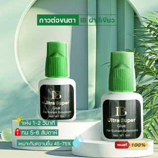 กาวต่อขนตา IB ฝาเขียว ของแท้100%  แบบแห้งรวดเร็ว 1-2วิ ขนาด 5 มล Eyelash Extensions Ibeauty Ultra Super Glue