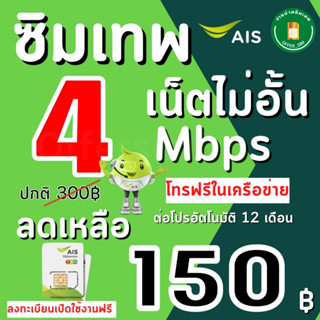 ซิมเทพ เอไอเอส AIS 4 Mbps  เน็ตไม่อั้น+เพิ่มโทรฟรีทุกเครือข่ายได้ ****แถมฟรีเข็มจิ้มซิม****ต่ออายุ1ปี