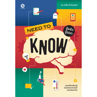 สำนักพิมพ์ มติชน หนังสือเรื่องNeed to Know รู้แล้วรู้รอด