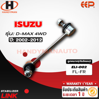 ลูกหมากกันโคลง ISUZU D-MAX 4WD FL/FR