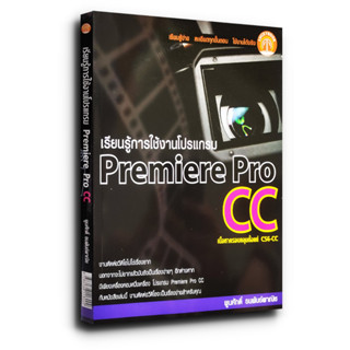 เรียนรู้การใช้งานโปรแกรม Premiere Pro CC