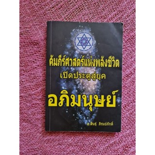 คัมภีร์ศาสตร์แห่งพลังชีวิต เปิดประตูสู่ยุคอภิมนุษย์