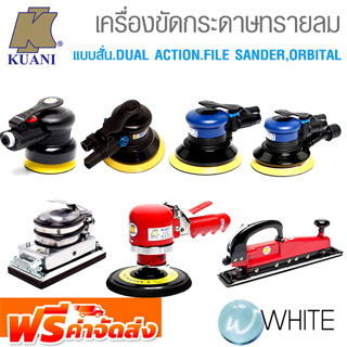 เครื่องขัดกระดาษทรายลม แบบสั่น แบบ DUAL ACTION แบบ FILE SANDER และแบบ ORBITAL งานหนัก ยี่ห้อ KUANI  จัดส่งฟรี!!!